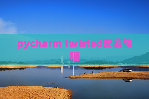 pycharm twisted安装教程
