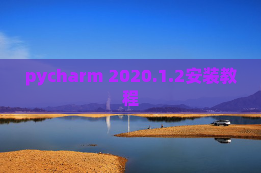 pycharm 2020.1.2安装教程
