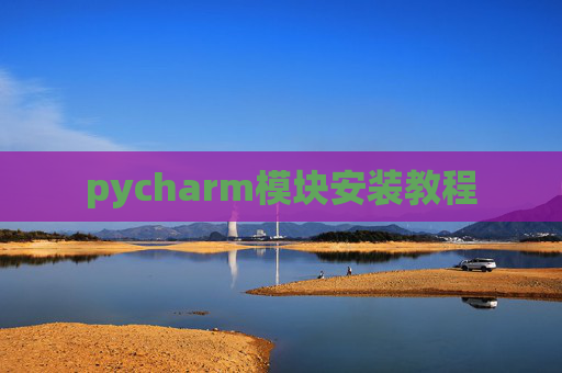 pycharm模块安装教程