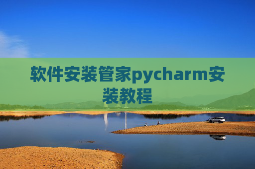 软件安装管家pycharm安装教程