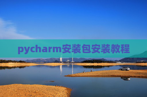 pycharm安装包安装教程