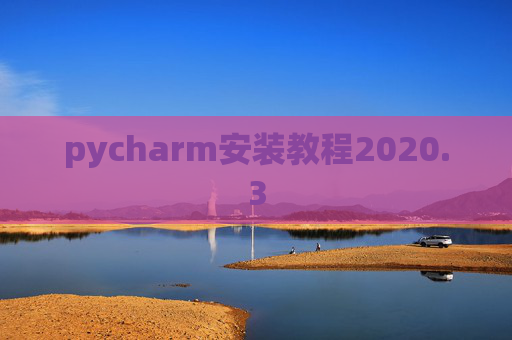 pycharm安装教程2020.3