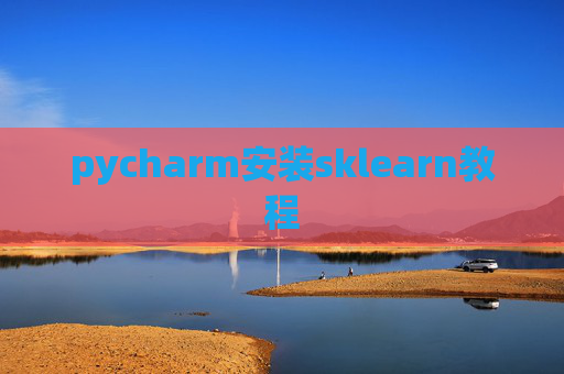 pycharm安装sklearn教程