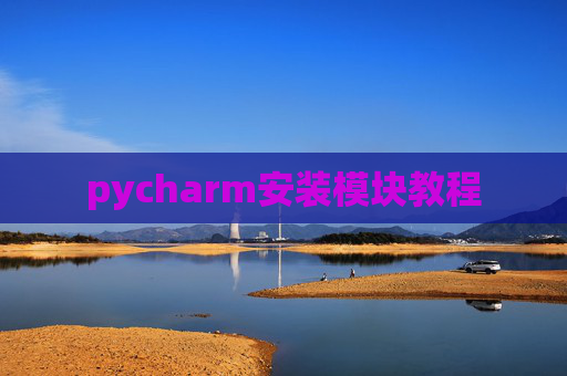 pycharm安装模块教程