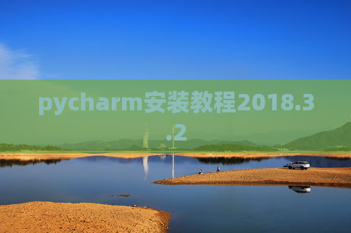 pycharm安装教程2018.3.2