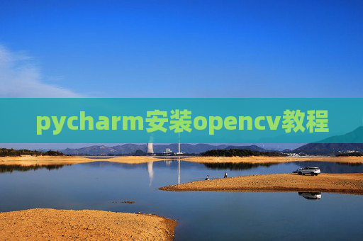 pycharm安装opencv教程