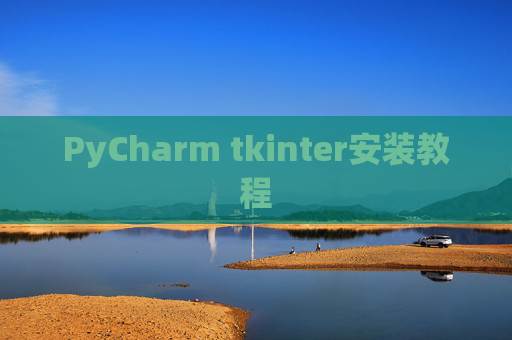 PyCharm tkinter安装教程