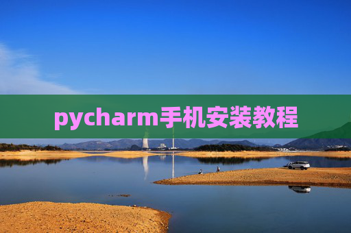pycharm手机安装教程
