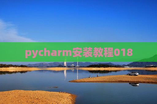 pycharm安装教程018