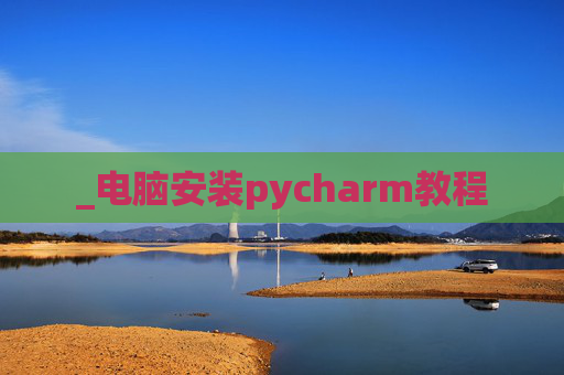 _电脑安装pycharm教程