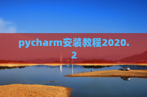 pycharm安装教程2020.2